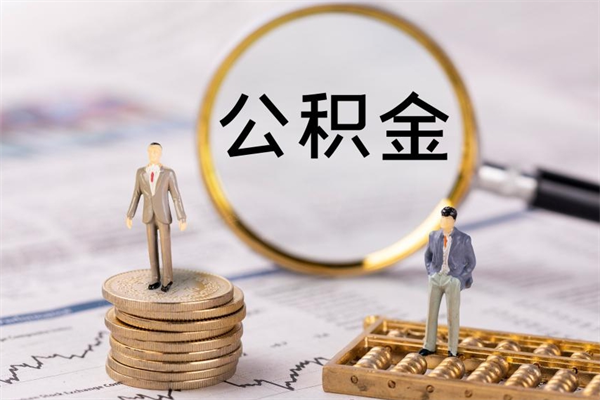 汶上离职后公积金怎么取出来（离职后公积金如何取）