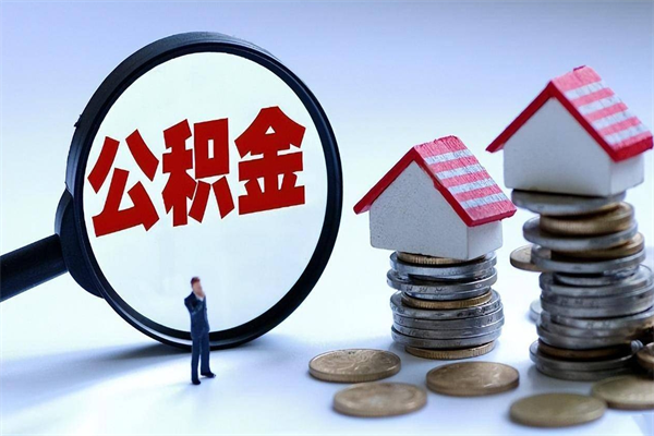 汶上公积金自己怎么取（怎么自己取公积金的钱）