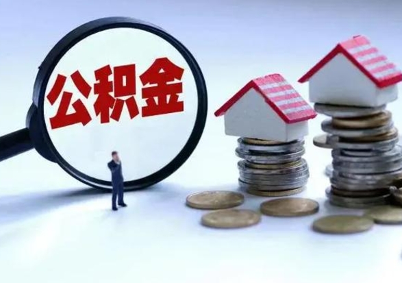 汶上离职后公积金怎么取（离职后公积金怎么取出来?）
