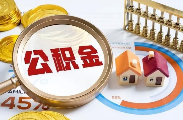 汶上正式退休怎样领取公积金（退休公积金如何领取）