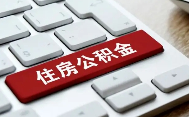 汶上公积金取要求（公积金取款条件）