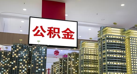 汶上取封存公积金（怎么取封存的公积金）